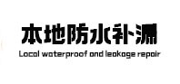 罗源本地防水补漏